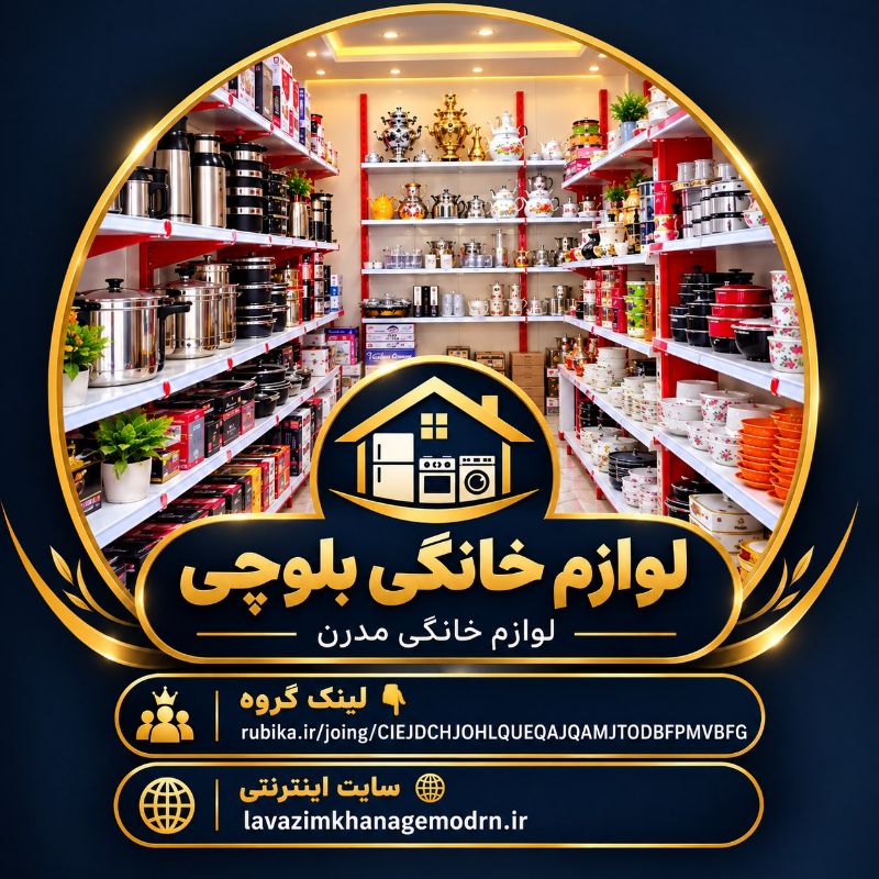 لوازم خانگی مدرن 